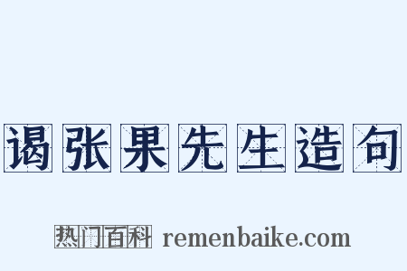 谒张果先生造句是什么意思的图片